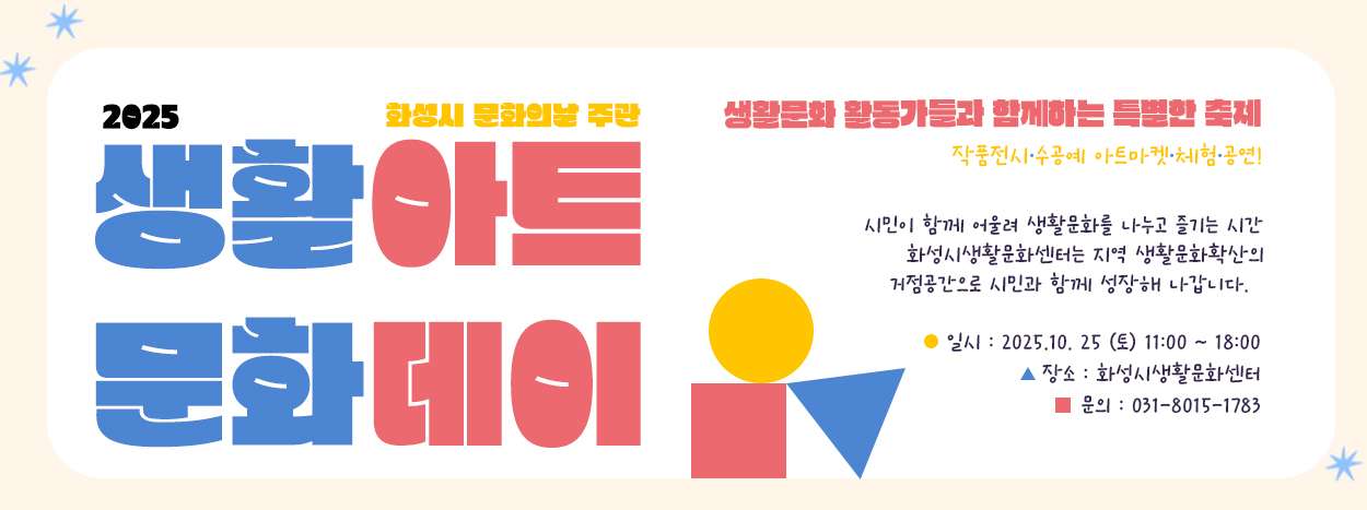 2025 생활문화 아트데이 행사